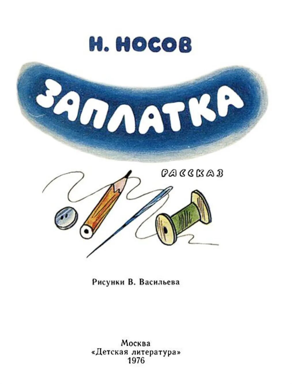 Рассказ н.н.Носова «заплатка». Заплатка Носов. Н Н Носов заплатка. Носов н. "заплатка".