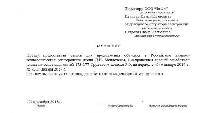 Учебный отпуск в школе. Заявление о предоставлении учебного отпуска образец. Заявление работодателю на предоставление учебного отпуска. Как написать заявление на учебу с работы. Заявление на справку вызов на учебу образец.