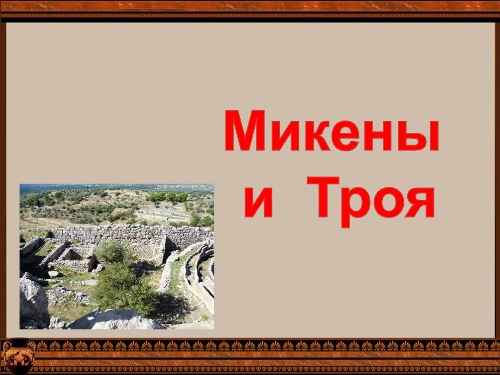 Проект по истории 5 класс. 5 Класс история древнего мира Микены и Троя. Микены и Троя 5 класс презентация. Древняя Греция Микены и Троя. Презентация на тему Микены и Троя.