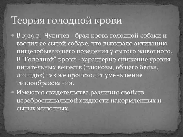 Теории голода. Теория голодной крови. Теория пустого желудка и голодной крови. Теории голода и насыщения физиология. Теории происхождения голода.