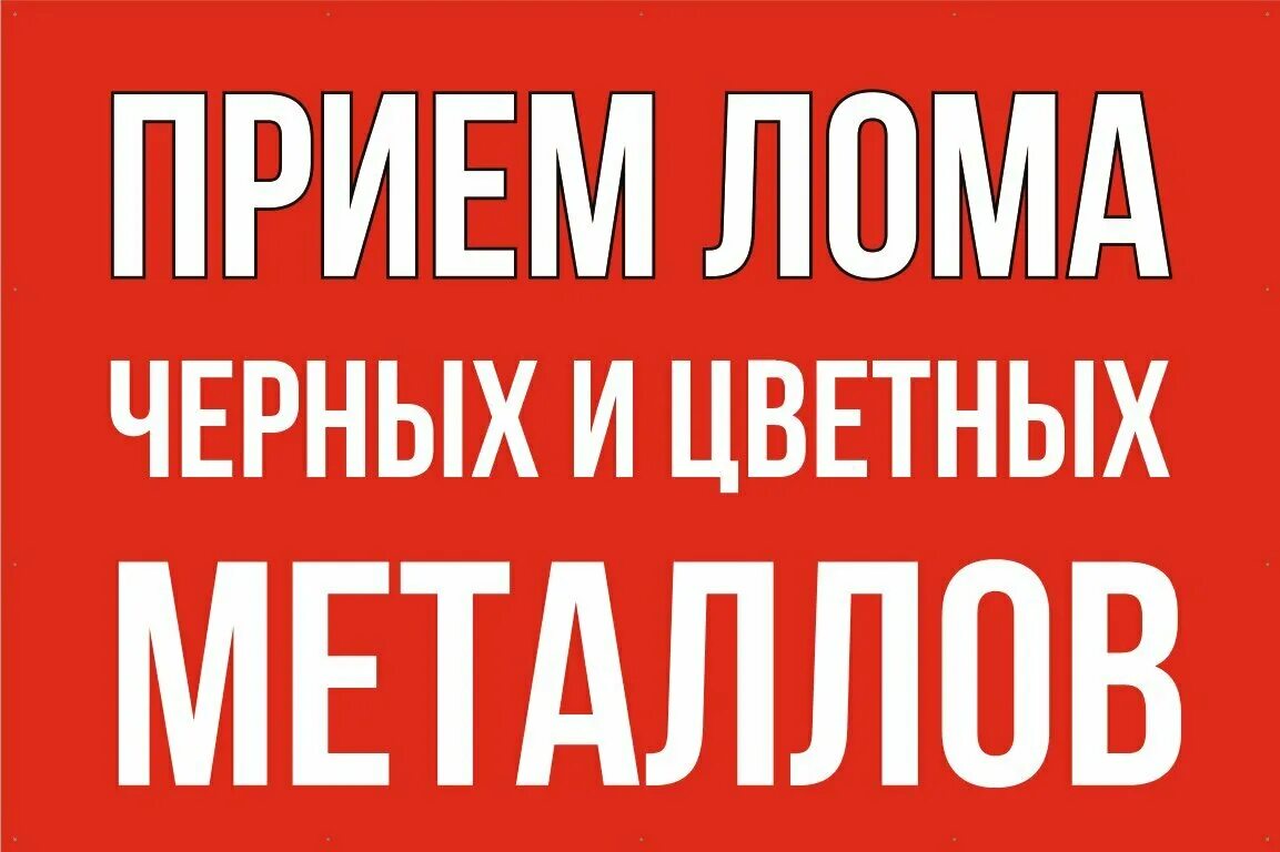 Прием баннеров. Прием лома. Прием металлолома реклама. Металлолом баннер. Закупаем лом черных и цветных металлов реклама.