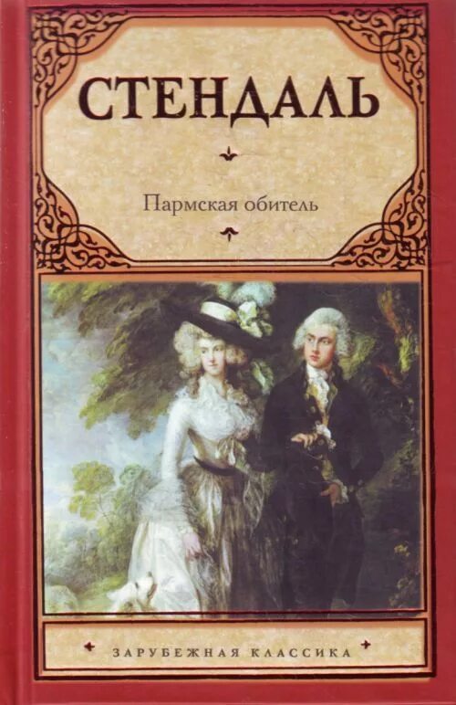 Стендаль о любви. Анри-Мари Бейль Стендаль Пармская обитель. Пармская обитель обложка книги. Стендаль "Пармская обитель".