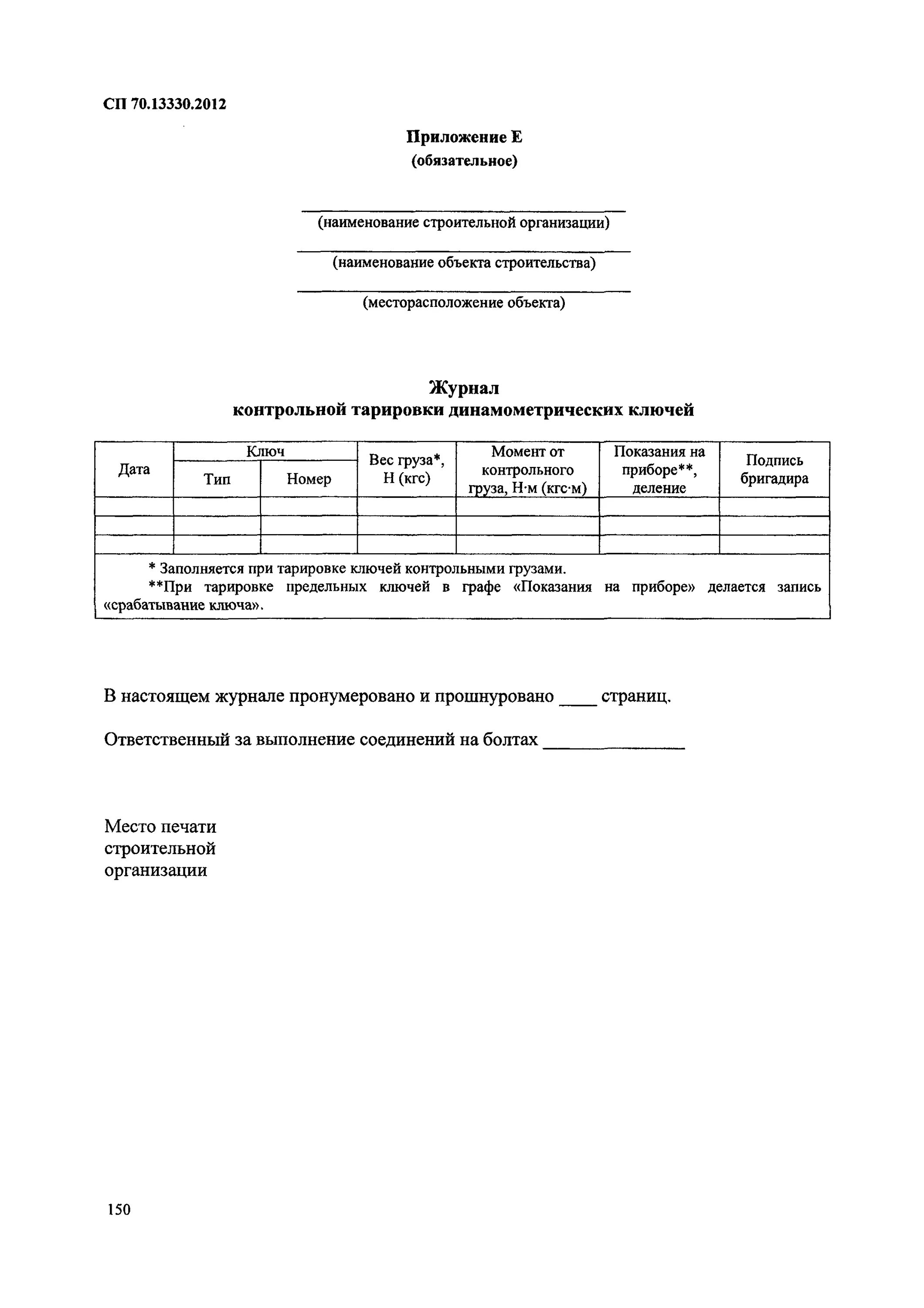 Сп 70 статус. Тарировка динамометрических ключей СП 70.13330. Журнал контроля тарировки динамометрических ключей. Журнал контрольной тарировки динамометрических ключей СП 70.13330.2012. Заполнение журнала контрольной тарировки динамометрических ключей.