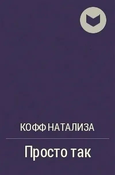 Просто так книга. Натализа Кофф. Просто так Кофф. Странные соседи книга. Сводный кошмар кофф