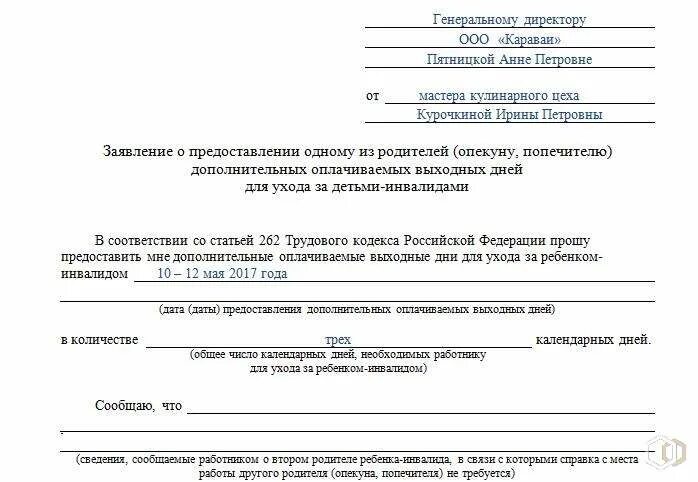 Заявление по уходу за инвалидом 1 группы. Заявление на 4 дня по уходу за ребенком инвалидом образец. Бланк заявления на отпуск по уходу за ребенком инвалидом. Заявление о предоставлении отпуска за ребенком инвалидом. Дополнительные выходные дни по уходу за ребенком инвалидом заявление.