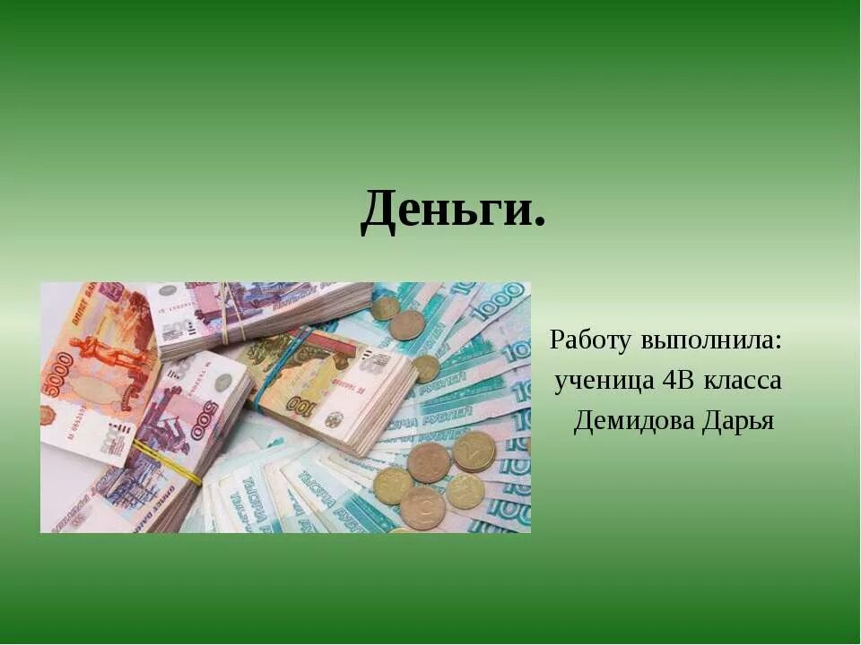 Сообщение о деньгах окружающий мир. Презентация на тему деньги. Деньги для презентации. Проект на тему деньги. Слайды для презентации деньги.