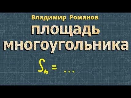 Видеоурок многоугольники 8 класс атанасян