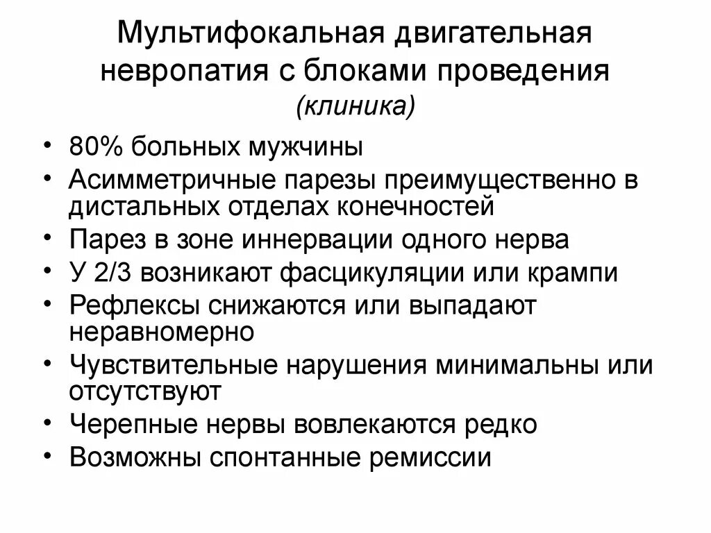 Острая невропатия. Мультифокальная моторная невропатия с БЛОКАМИ проведения. Мультифокальная моторная полинейропатия. Мультифокальная моторная невропатия с БЛОКАМИ проведения ЭНМГ. Блоки проведения моторной невропатии.