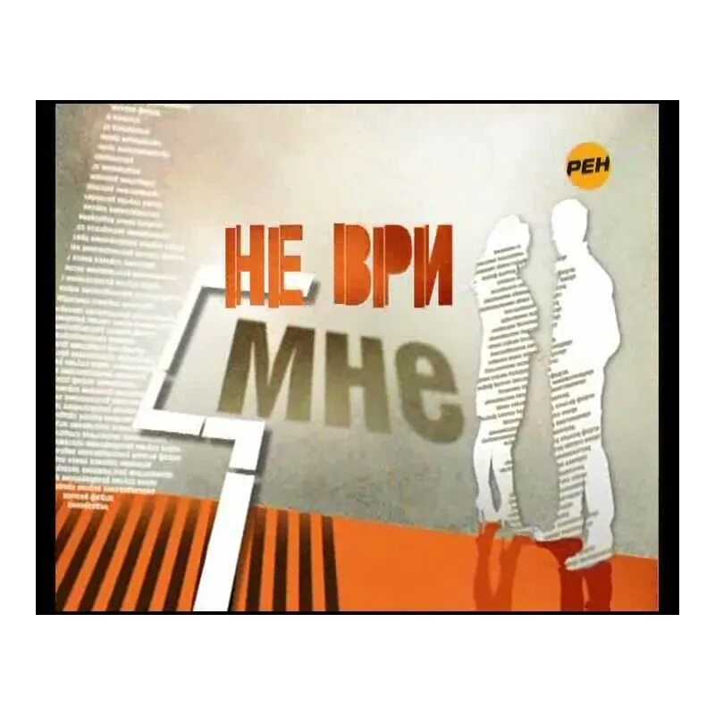 Ври мен. Не ври мне. Передача не ври мне. Не ври мне мне. Не ври мне РЕН ТВ.