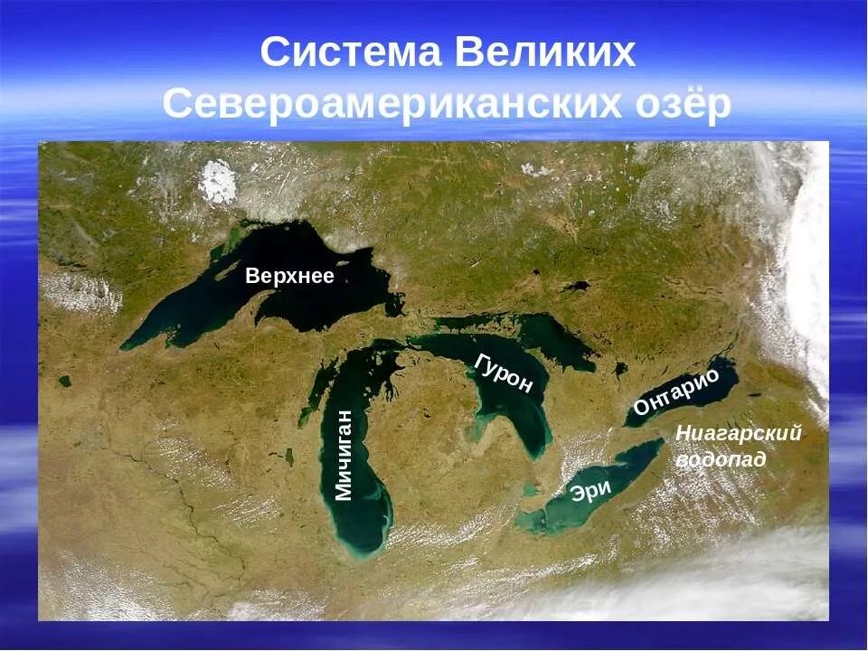 Система великих озер Северной Америки. Великие озера Северной Америки great Lakes. Озера системы великих озер Северной Америки. Пять великих озер Северной Америки названия.