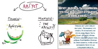 анекдоты про август