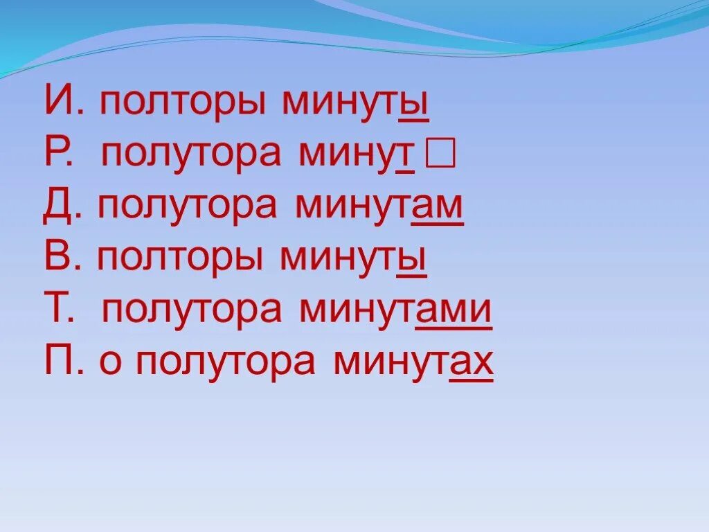 Полторы минуты. Склонение полторы минуты. Полторы минуты по падежам. Полтора полутора. И т д мин