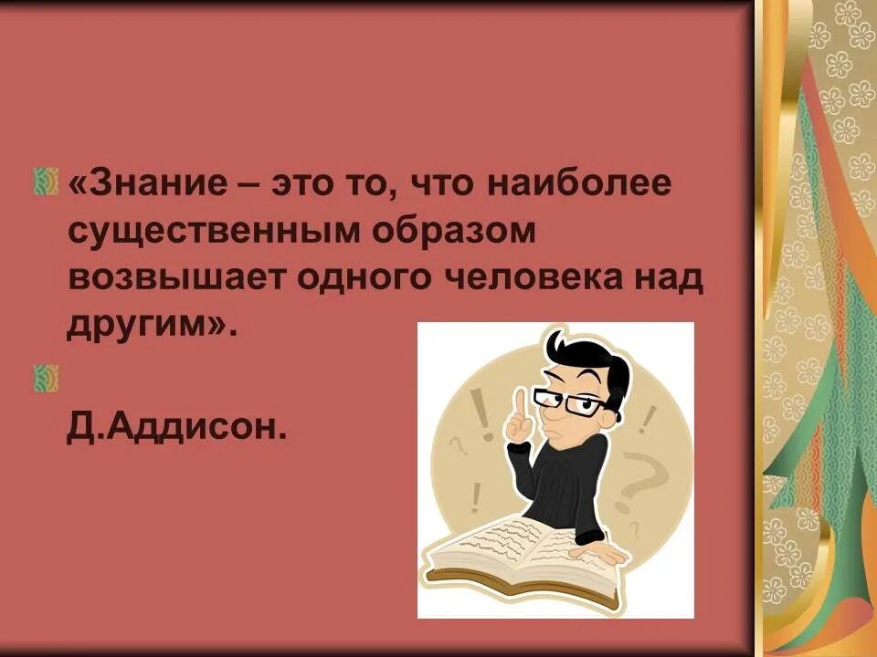 Знание. Презентация на тему знания. Знание о знании. Знания для презентации.