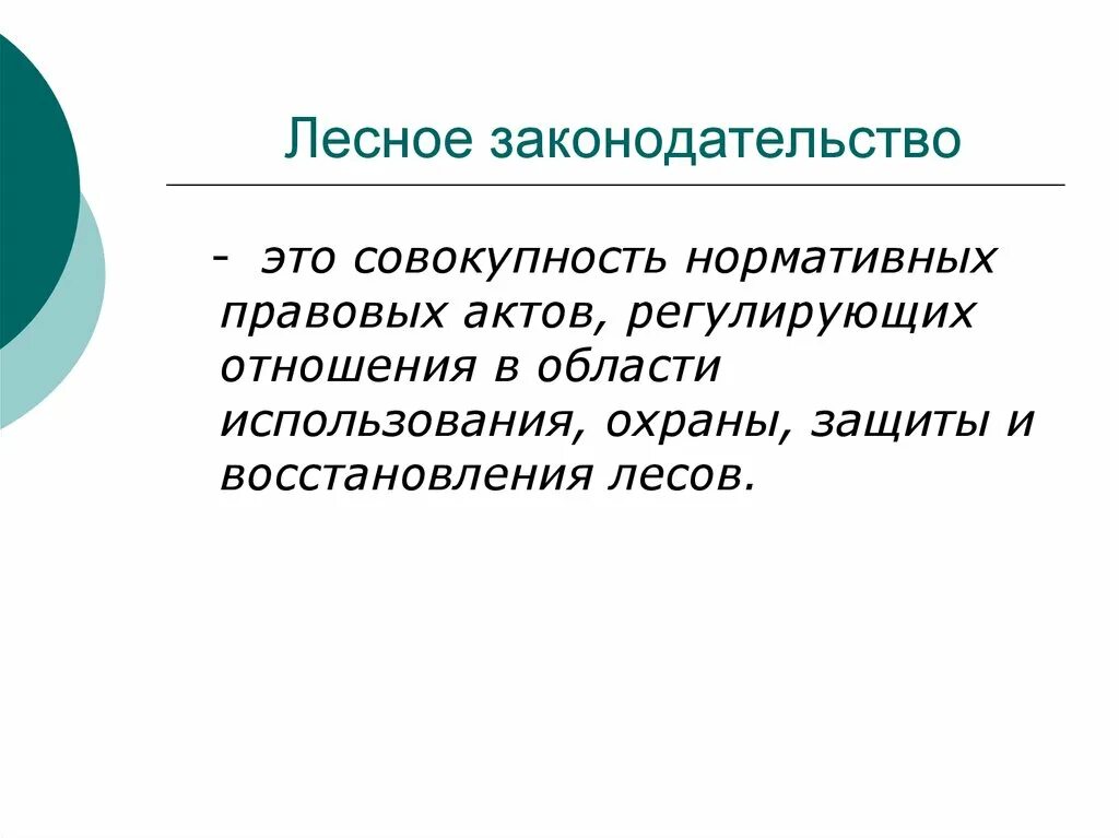 Лесное законодательство рф. Законодательство. Охрана леса законодательство. Законодательство это совокупность.