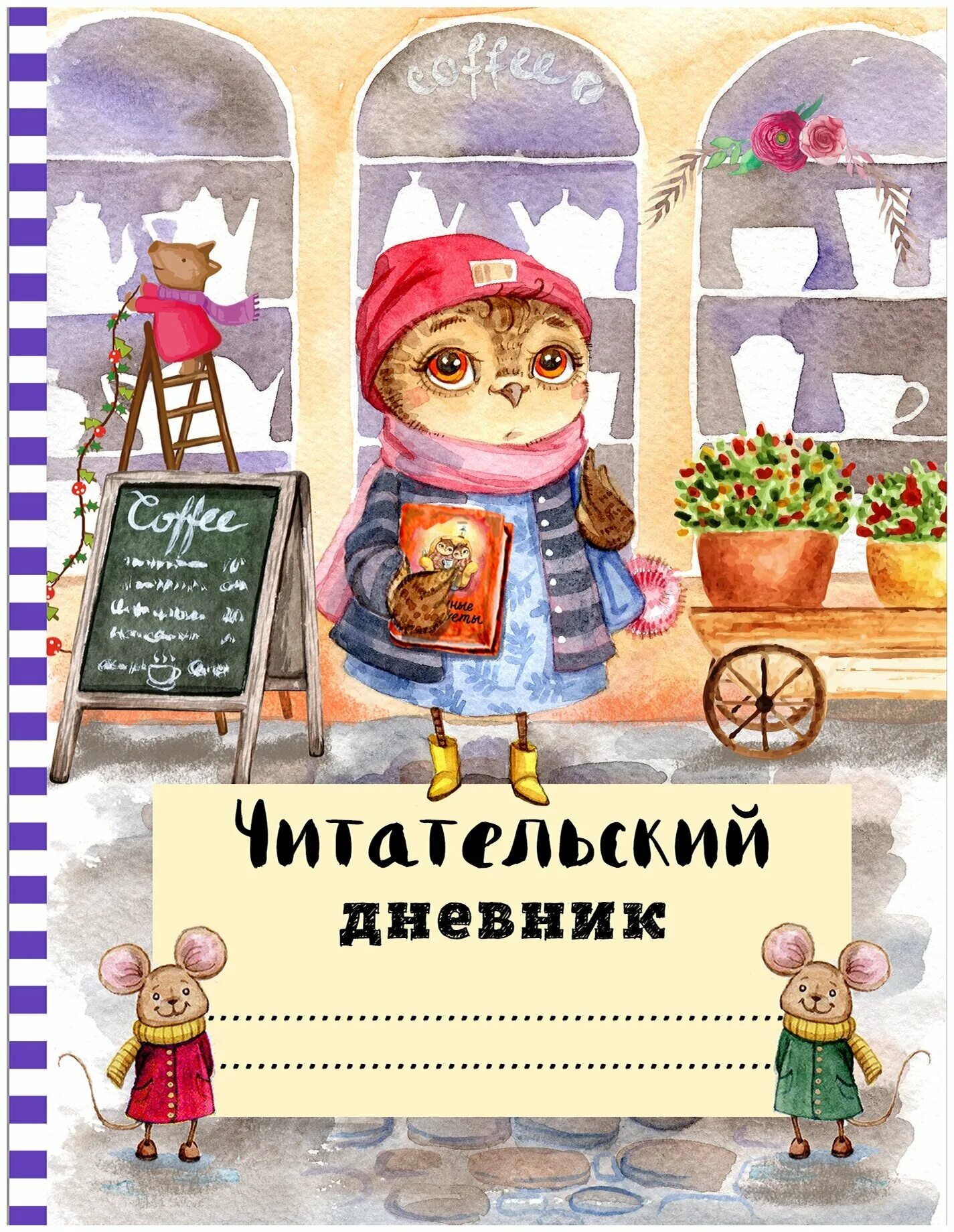 Тетрадь читателя. Иллюстрации к рассказу чехова спать хочется. Читательский дневник обложка для мальчика. Читательский дневник. Читательский дневник обложка.