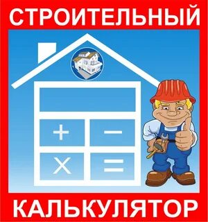 Калькулятор stroy