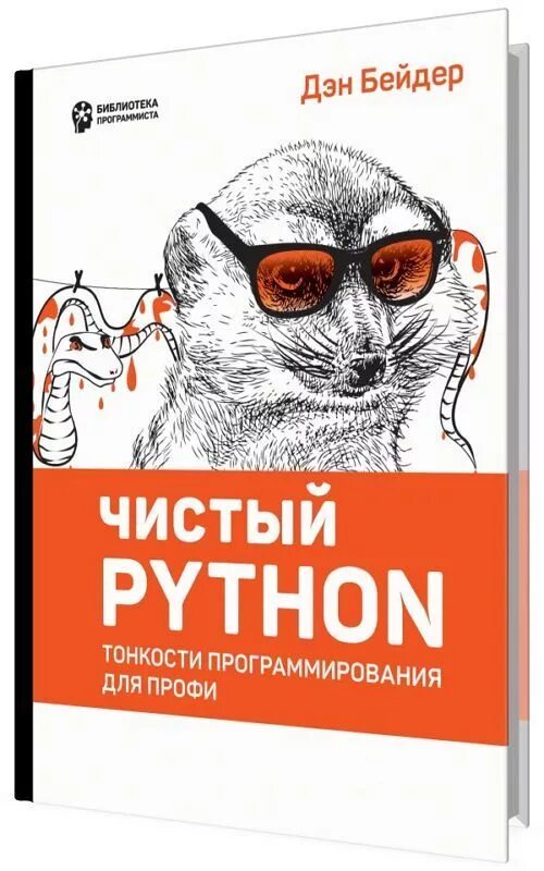 Какую книгу python. Питон книга. чистый код python книга. книги по программированию на python. программирование на python книга.