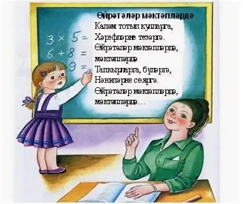 Рисунок укытучылар. Укытучылар. Шигырьлэр. Укытучым стихи. Открытки с днём учителя на татарском языке.