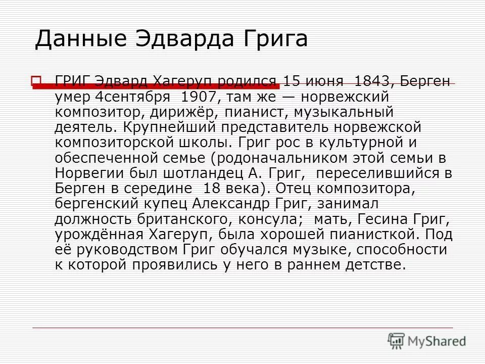 Жизнь и творчество э грига. Э григ биография. Биография эдварда грига. Творчество э грига. Сообщение о григе кратко.