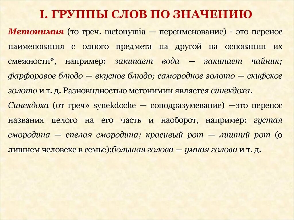 Лексическое слово передача. Троп основанный на переносе наименования по смежности. Лексика как система презентация. Явление лексики как системы. Перенос названия с одного предмета на другой по логической смежности.