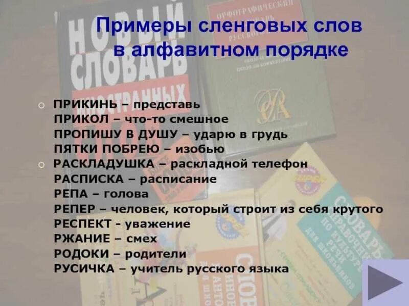 Подростковые слова и их значение. Современные слова. молодежные сленговые слова. современные сленговые слова. модные молодежные слова.