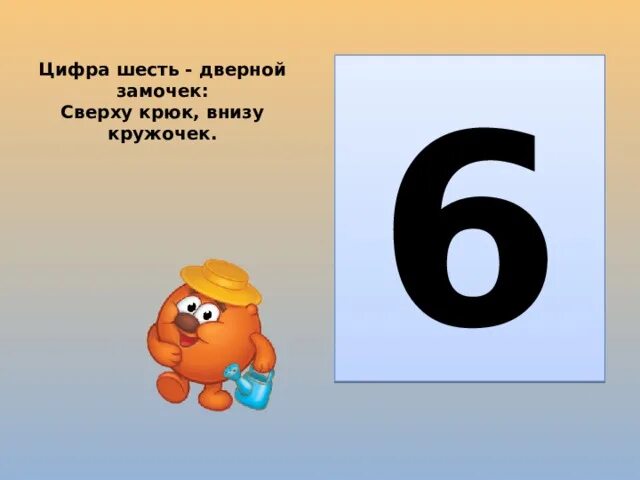 Сделай цифру 6. Сделай цифру 6