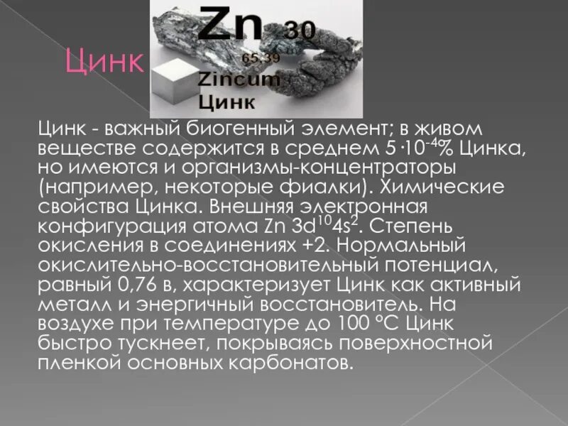 Zn это какой. Цинк. Общая характеристика цинка. Цинк характеристика металла. Характеристика химического элемента цинк.