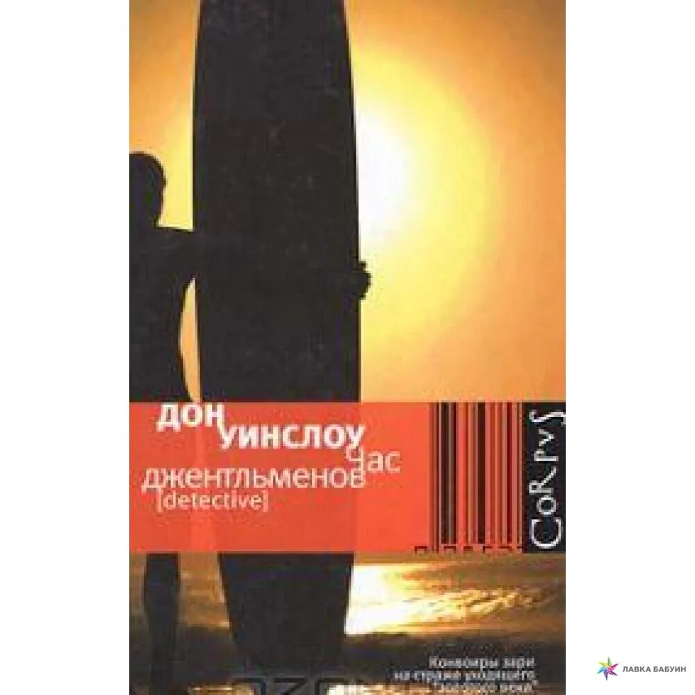 Час джентльмена. Уинслоу Дон "час джентльменов". Час джентльменов. Джентльмены Дон.