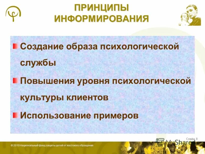 Принцип информирования. Информирование примеры психология. принцип информирования в психологии. принцип доступности информирование.