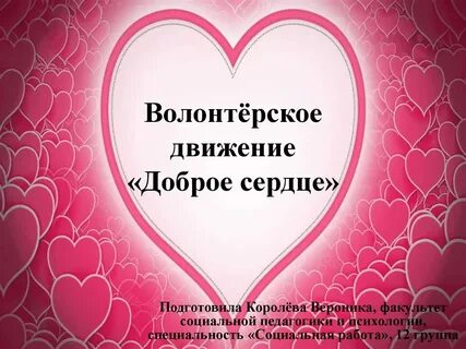 Видео добрые сердца