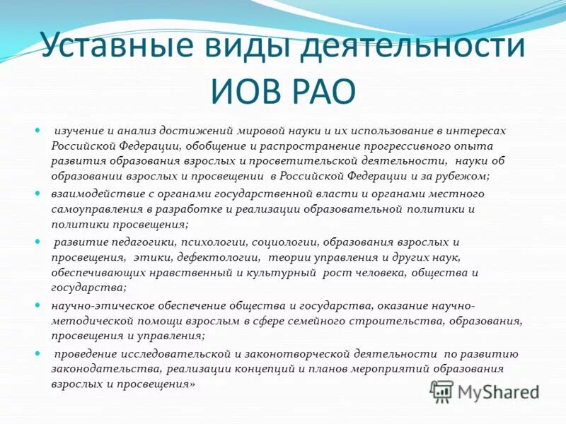 программа подготовки кадров высшей квалификации. уставные виды деятельности организации. музыкальная справка для рао. институт образования взрослых. институт образования взрослых.