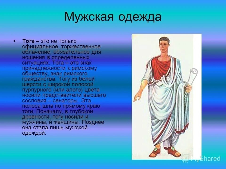 Подготовьте сообщение о гаданиях в риме. Одежда римлян. одежда древнего рима. одежда римлян в древнем риме. одежда римлян в древности.