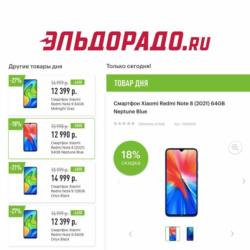 Xiaomi redmi note эльдорадо. Скидки на смартфоны Ксиаоми. Скидки на смартфоны сейчас. Скидки и бонусы в Эльдорадо. Эльдорадо смартфоны.