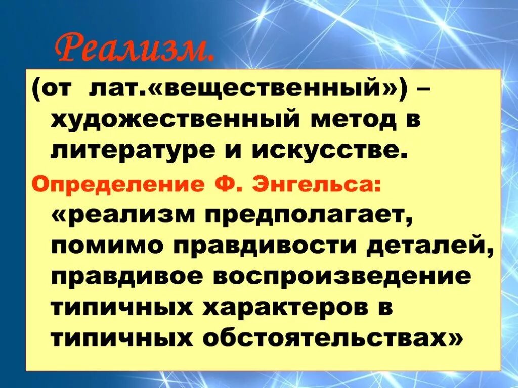 Реализм в литературе. Реализм определение. Реализм это в литературе определение. Понятие реализм в литературе.