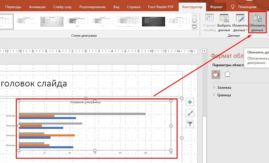 Обновить данные в диаграмме. Данные из excel в powerpoint. обновить данные в excel. powerpoint диаграмма из excel. обновление powerpoint.
