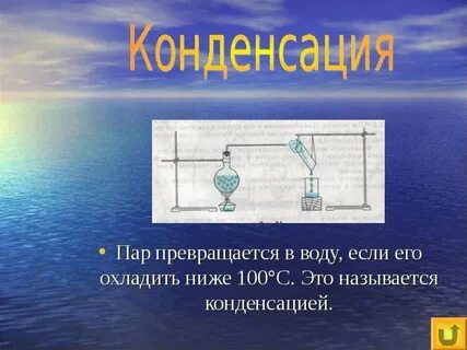 Пар переходит в воду
