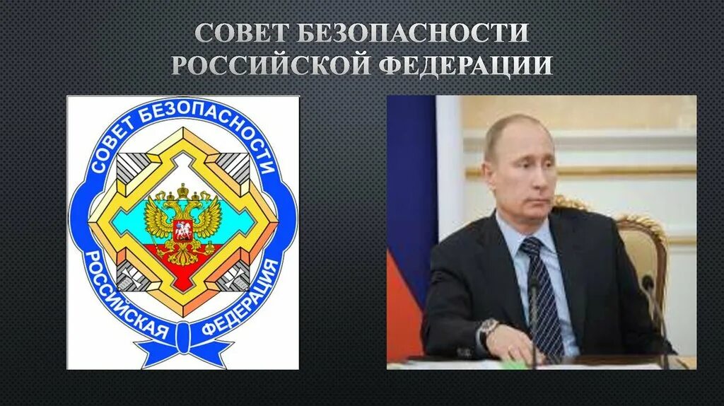 Заместитель безопасности российской федерации. 3 Июня 1992 года образован совет безопасности РФ. Совет национальной безопасности. Совет безопасности РФ. Совет национальной безопасности России.