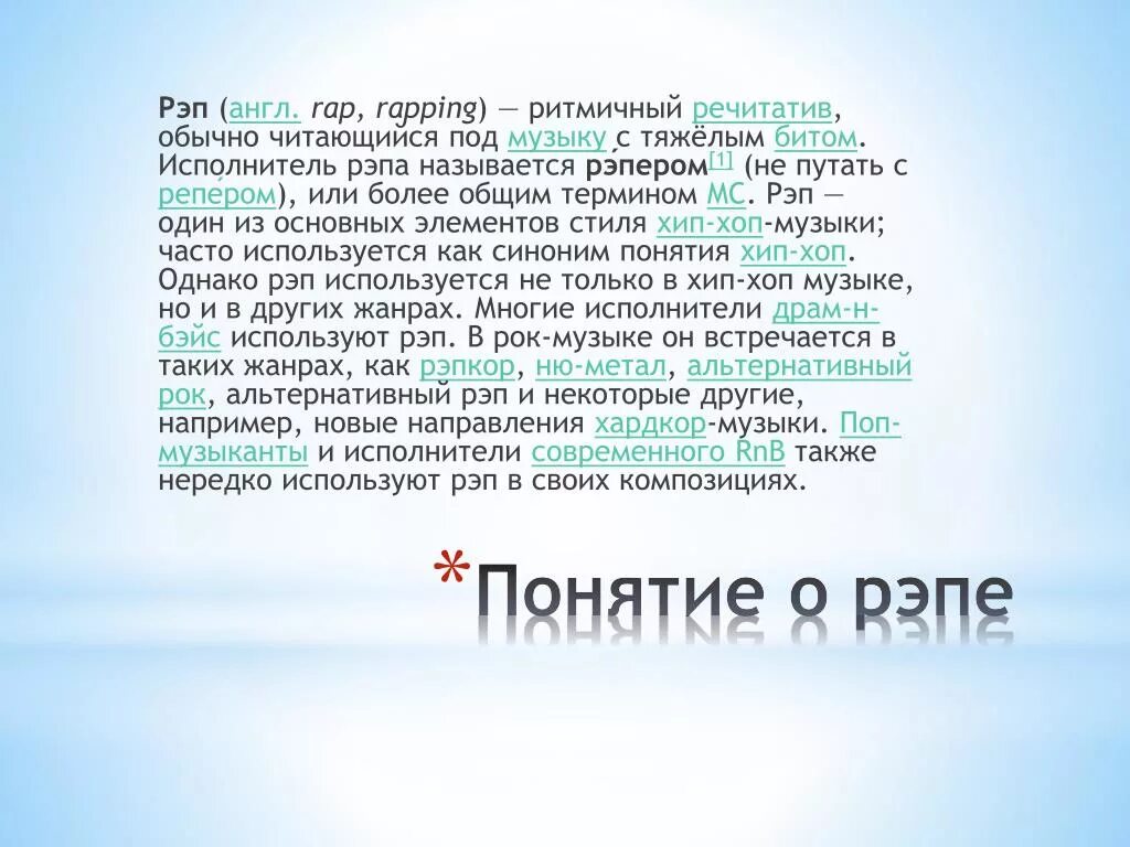 Рэп на англ. Музыкальный Жанр рэп. Рэп презентация. Сообщение о рэпе. Сообщение о жанре рэп.