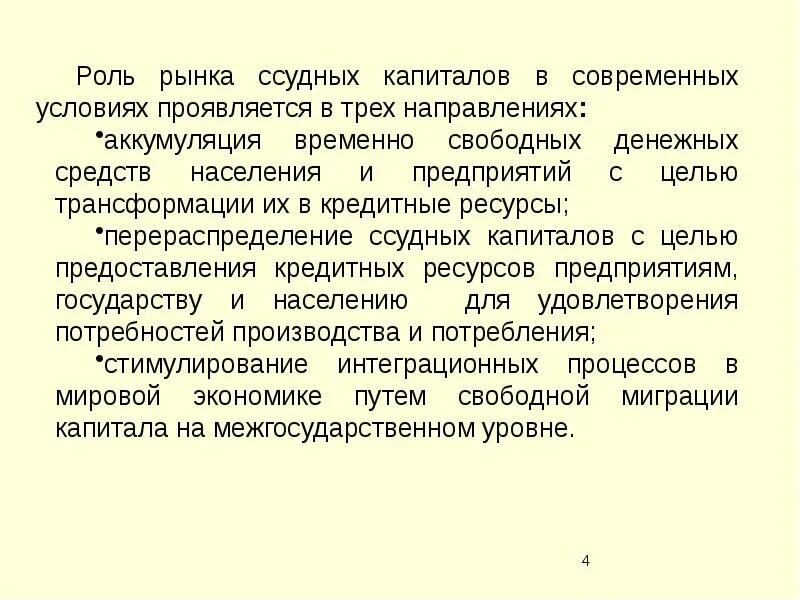 Аккумуляция свободных денежных средств. Роль рынка ссудных капиталов проявляется в:. Роль ссудного капитала в экономике. Рынок ссудного капитала. Значение рынка капитала.