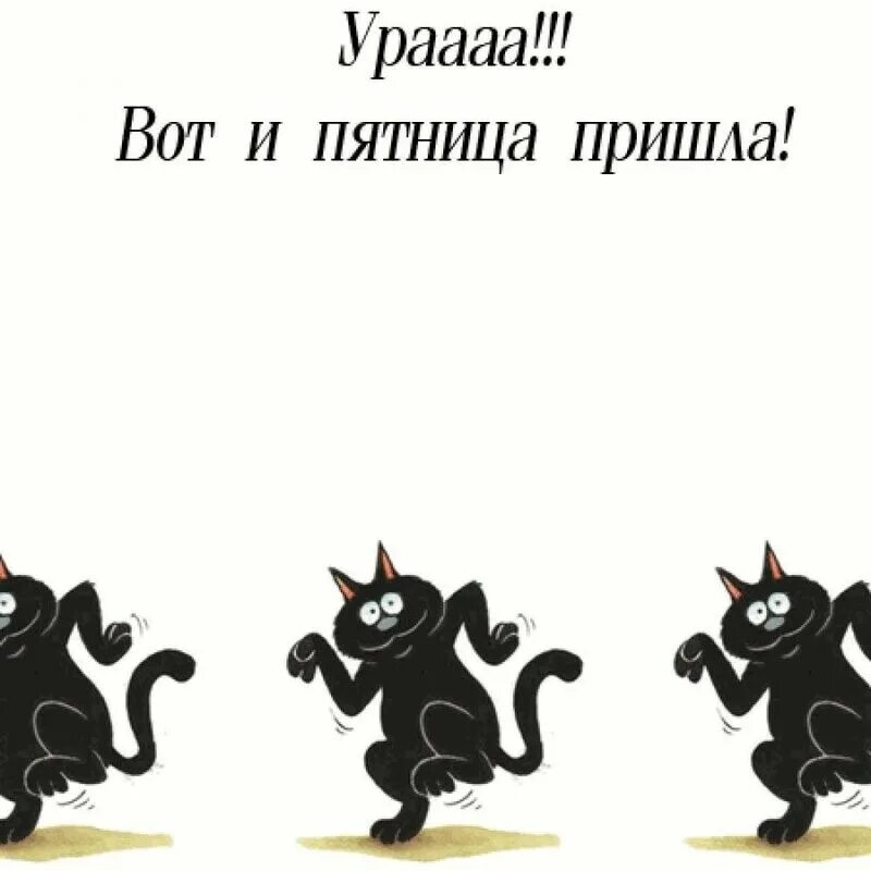 Сегодня пятница во сколько. С пятницей картинки. Весёлой пятницы картинки. Пятница смешные картинки. Открытки с пятницей прикольные.