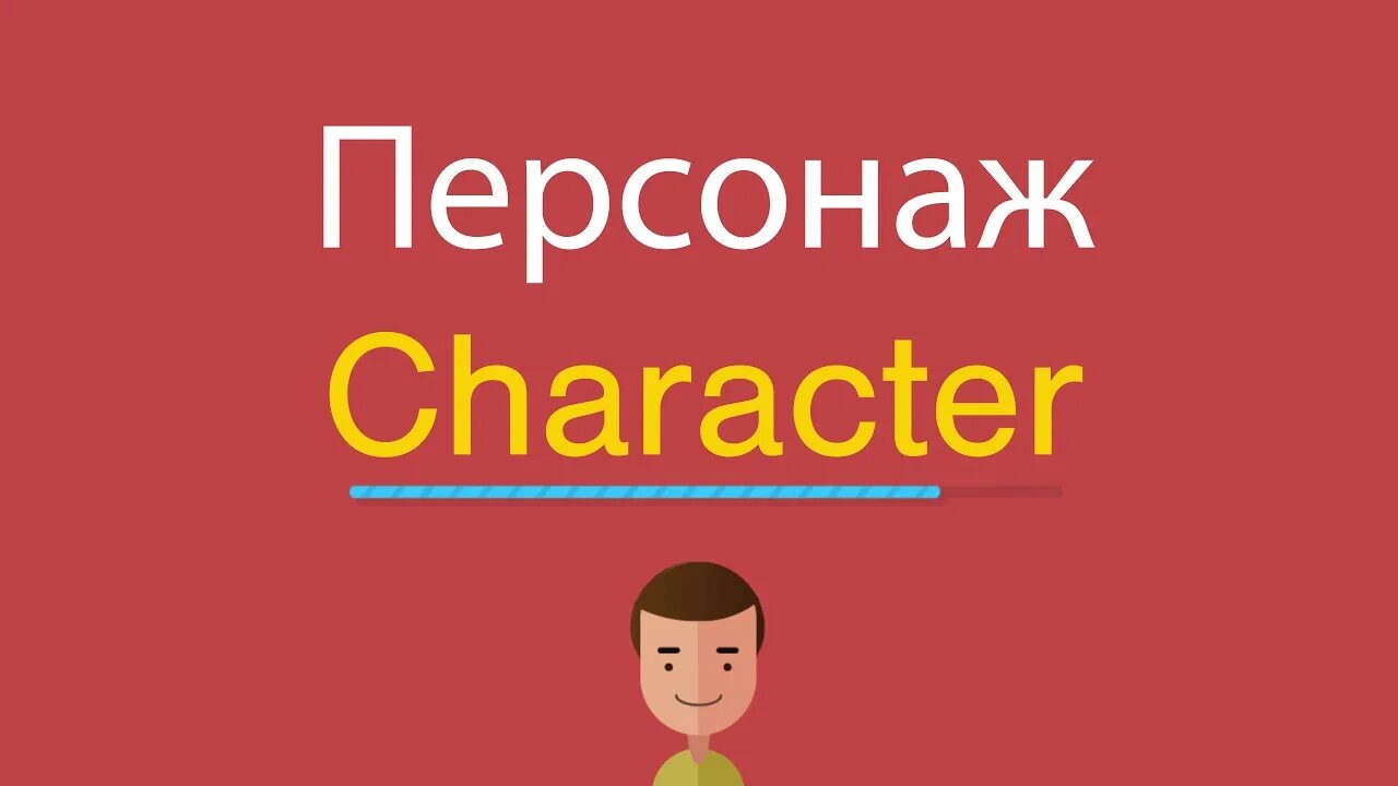 Герой на английском песни. Как по английски персонаж. Как будет по английски на персонаже. Английские персонажи. Перс по английски.