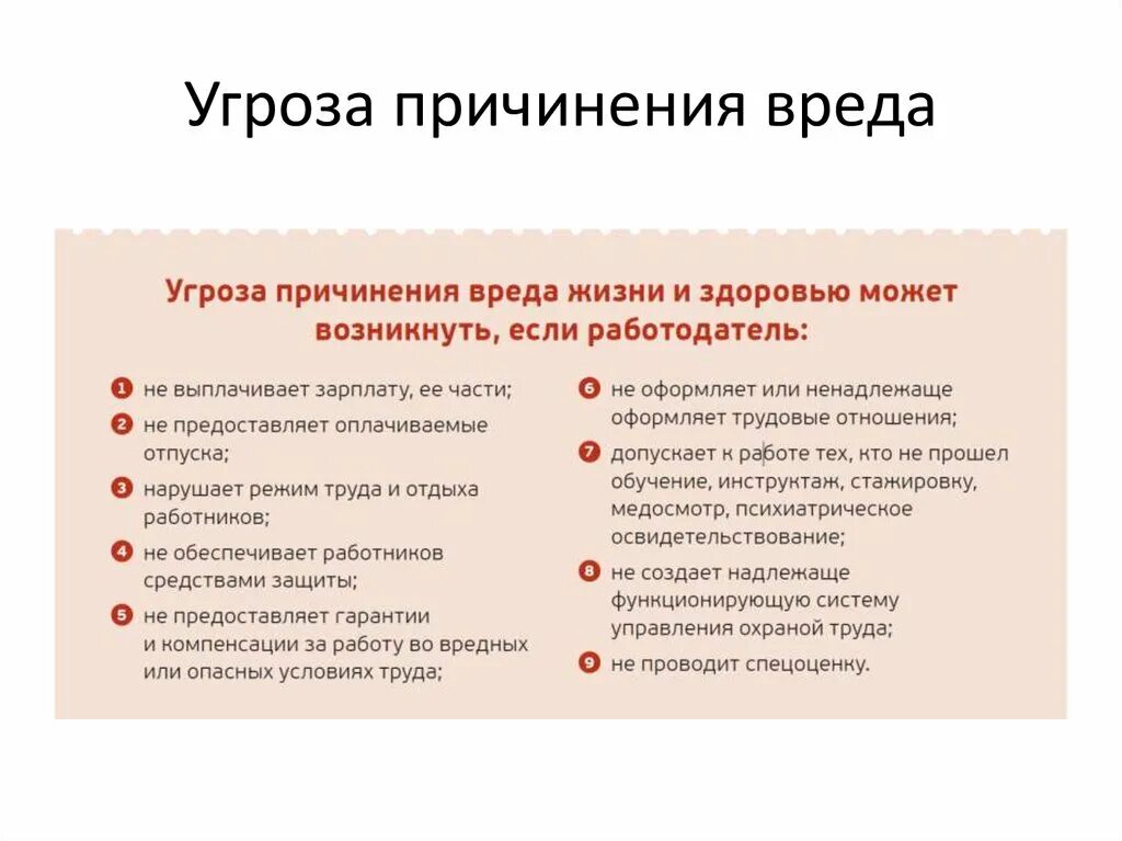 Ценность угрожать. Угроза причинения вреда. Причиненный вред здоровью. Угроза причинению вреда жизни и здоровью. Виды причиненного ущерба.