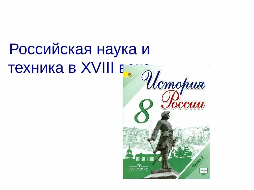 Российская наука и техника в xviii веке. Российская наука и техника в XVIII В.. Российская наука и техника в 18 веке 8 класс. Проект на тему Российская наука и техника в 18 веке 8 класс. Презентация на тему Российская наука и техника в 18 веке 8 класс.