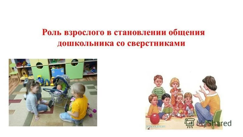 Роль взрослого в становлении общения дошкольников со сверстниками. Роль взрослого в становлении общения со сверстником. Роль общения со взрослыми у дошкольников. Роль взрослого в развитии общения ребенка со сверстником. Общение дошкольника со взрослыми и сверстниками