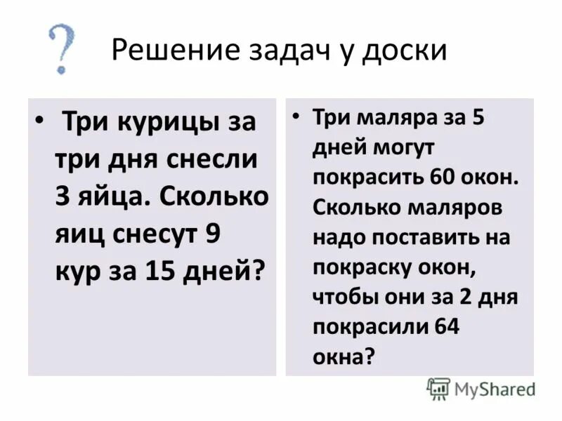 Маляр окрашивал каждый день 8 оконных рам. Три курицы за три дня снесли 3. Задача три курицы за три дня снесли три яйца. Задача про 3 курицы и 3 яйца. 3 Маляра за 5 дней.