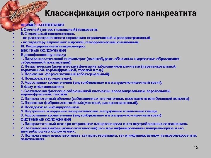 Варианты острого панкреатита. Острый панкреатит хирургические болезни классификация. Гистологическая классификация острого панкреатита. Клиническая классификация хронического панкреатита. Современная классификация острого панкреатита.