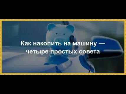 Как накопить на машину