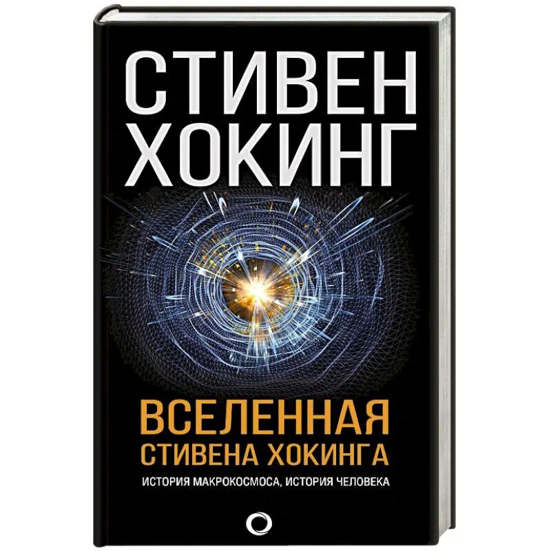 Купить книги вселенского. Стивена Хокинга «краткая история времени».. Вселенная Стивена Хокинга книга. Книга Стивена Хокинга краткая история Вселенной.