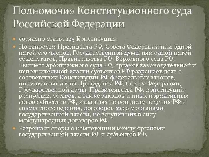 Статью 125 конституции рф. Конституционный суд Российской Федерации компетенция. Полномочия конституционного суда РФ. Полномочия КС РФ. Компетенция конституционного суда РФ.