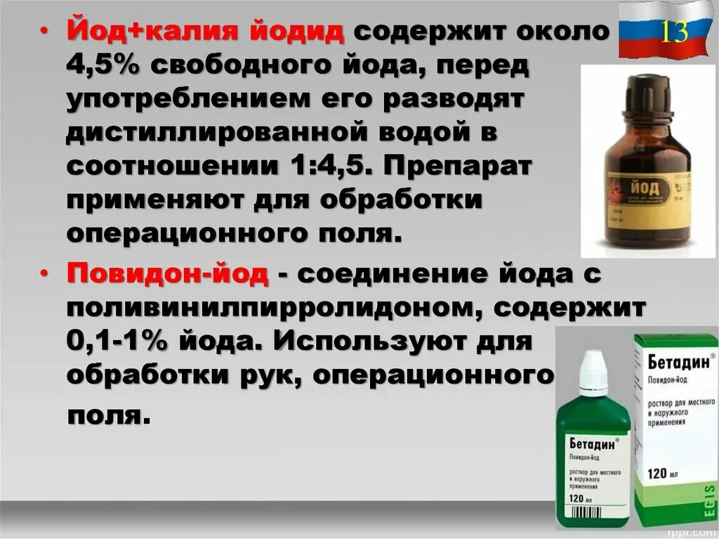 Йодной растворы воды. Раствор йод+этанол+йодид калия. Водный раствор калий йода. Повидон-йод+калия йодид. Препарат йода для обработки операционного поля.